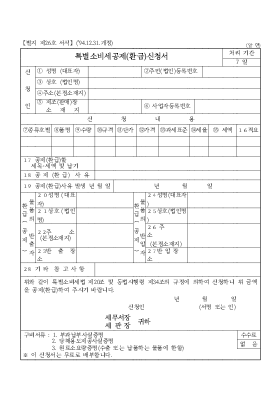 특별소비세공제(환급)신청서 특별소비세공제(환급)신청서
